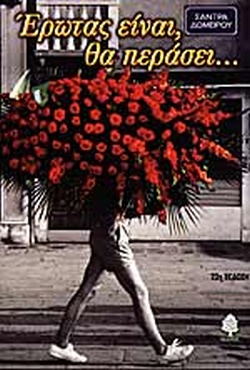 ΕΡΩΤΑΣ ΕΙΝΑΙ ΘΑ ΠΕΡΑΣΕΙ