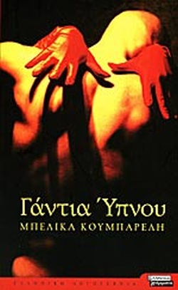ΓΑΝΤΙΑ ΥΠΝΟΥ