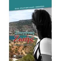 ΣΤΑΓΟΝΕΣ ΖΩΗΣ
