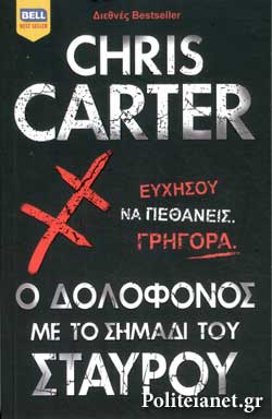 Ο ΔΟΛΟΦΟΝΟΣ ΜΕ ΤΟ ΣΗΜΑΔΙ ΤΟΥ ΣΤΑΥΡΟΥ
