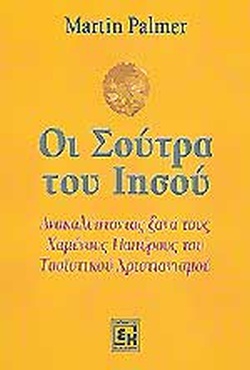 ΟΙ ΣΟΥΤΡΑ ΤΟΥ ΙΗΣΟΥ