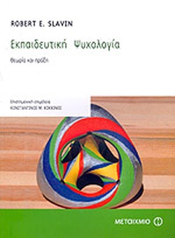 ΕΚΠΑΙΔΕΥΤΙΚΗ ΨΥΧΟΛΟΓΙΑ