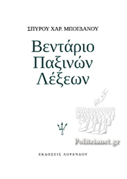 ΒΕΝΤΑΡΙΟ ΠΑΞΙΝΩΝ ΛΕΞΕΩΝ