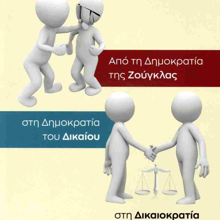 ΑΠΟ ΤΗ ΔΗΜΟΚΡΑΤΙΑ ΤΗΣ ΖΟΥΓΚΛΑΣ ΣΤΗ ΔΗΜΟΚΡΑΤΙΑ ΤΟΥ ΔΙΚΑΙΟΥ ΣΤΗ ΔΙΚΑΙΟΚΡΑΤΙΑ