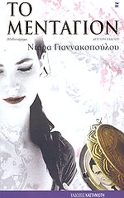 ΤΟ ΜΕΝΤΑΓΙΟΝ