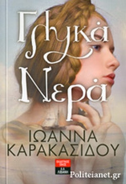 ΓΛΥΚΑ ΝΕΡΑ