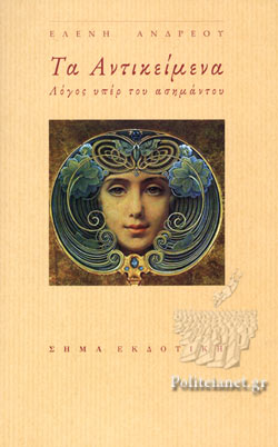 ΤΑ ΑΝΤΙΚΕΙΜΕΝΑ