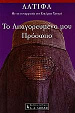 ΤΟ ΑΠΑΓΟΡΕΥΜΕΝΟ ΜΟΥ ΠΡΟΣΩΠΟ