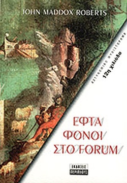 ΕΦΤΑ ΦΟΝΟΙ ΣΤΟ ΦΟΡΟΥΜ