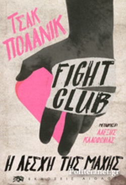FIGHT CLUB Η ΛΕΣΧΗ ΤΗΣ ΜΑΧΗΣ