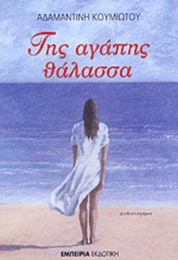 ΤΗΣ ΑΓΑΠΗΣ ΘΑΛΑΣΣΑ