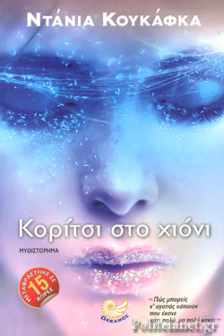 ΚΟΡΙΤΣΙ ΣΤΟ ΧΙΟΝΙ