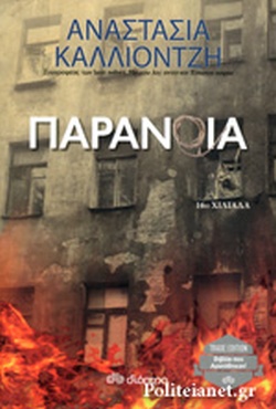 ΠΑΡΑΝΟΙΑ