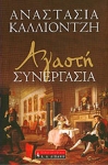 ΑΓΑΣΤΗ ΣΥΝΕΡΓΑΣΙΑ