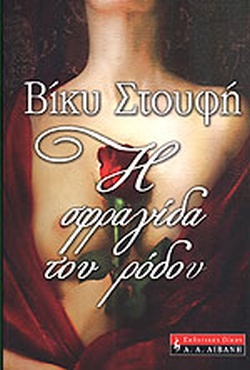 Η ΣΦΡΑΓΙΔΑ ΤΟΥ ΡΟΔΟΥ