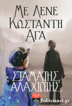 ΜΕ ΛΕΝΕ ΚΩΝΣΤΑΝΤΗ ΑΓΑ