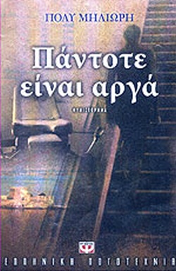 ΠΑΝΤΟΤΕ ΕΙΝΑΙ ΑΡΓΑ
