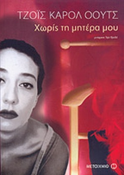 ΧΩΡΙΣ ΤΗ ΜΗΤΕΡΑ ΜΟΥ
