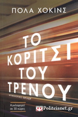 ΤΟ ΚΟΡΙΤΣΙ ΤΟΥ ΤΡΕΝΟΥ