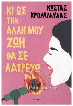 ΚΙ ΩΣ ΤΗΝ ΑΛΛΗ ΜΟΥ ΖΩΗ ΘΑ ΣΕ ΛΑΤΡΕΥΩ