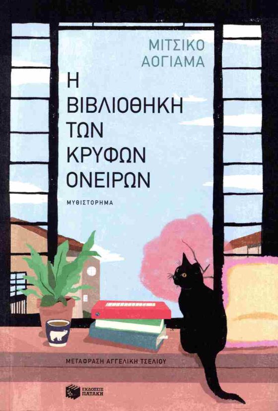 Η ΒΙΒΛΙΟΘΗΚΗ ΤΩΝ ΚΡΥΦΩΝ ΟΝΕΙΡΩΝ