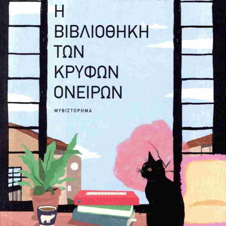 Η ΒΙΒΛΙΟΘΗΚΗ ΤΩΝ ΚΡΥΦΩΝ ΟΝΕΙΡΩΝ