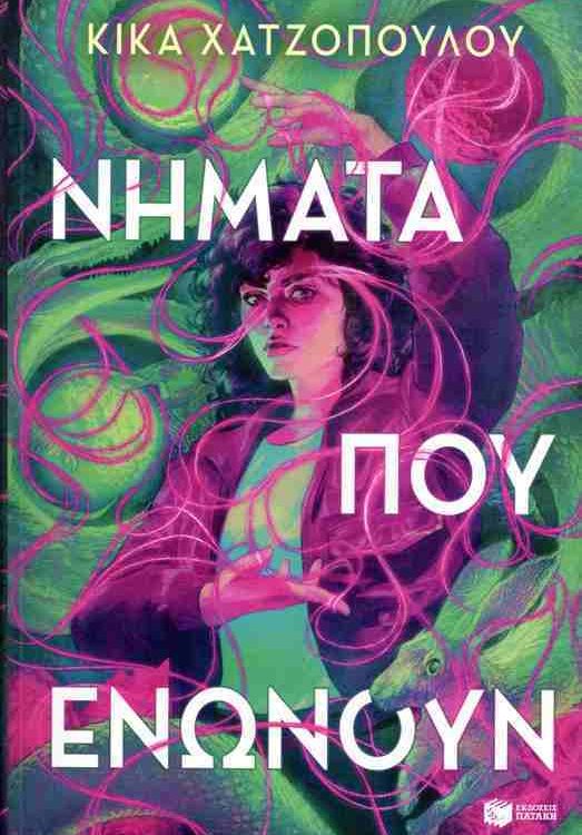 ΝΗΜΑΤΑ ΠΟΥ ΕΝΩΝΟΥΝ