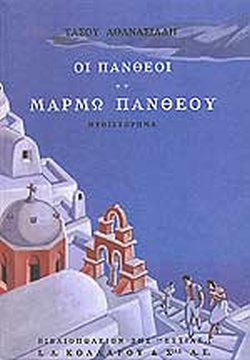 ΟΙ ΠΑΝΘΕΟΙ ΜΑΡΜΩ ΠΑΝΘΕΟΥ ΒΙΒΛΙΟ 2