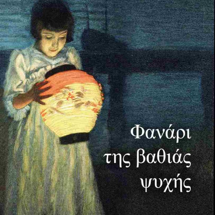 ΦΑΝΑΡΙ ΤΗΣ ΒΑΘΙΑΣ ΨΥΧΗΣ