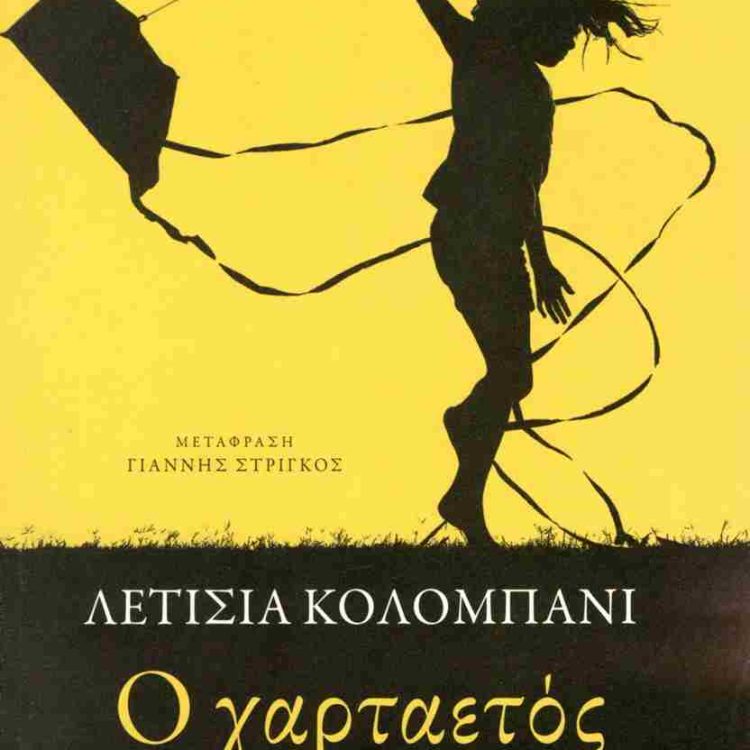 Ο ΧΑΡΤΑΕΤΟΣ