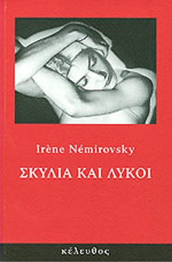 ΣΚΥΛΙΑ ΚΑΙ ΛΥΚΟΙ