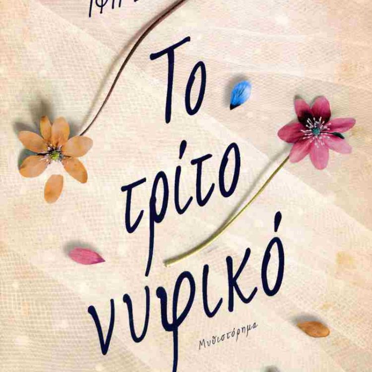 ΤΟ ΤΡΙΤΟ ΝΥΦΙΚΟ