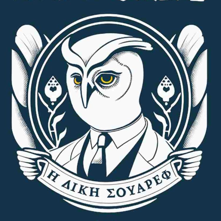 Η ΔΙΚΗ ΣΟΥΑΡΕΦ