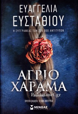 ΑΓΡΙΟ ΧΑΡΑΜΑ