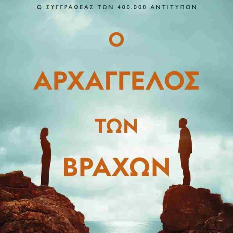 Ο ΑΡΧΑΓΓΕΛΟΣ ΤΩΝ ΒΡΑΧΩΝ