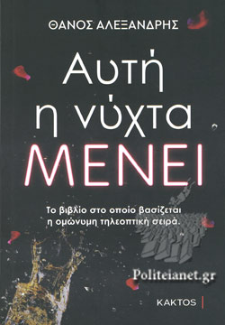 ΑΥΤΗ Η ΝΥΧΤΑ ΜΕΝΕΙ