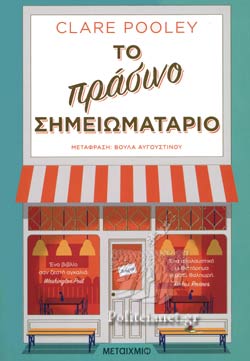 ΤΟ ΠΡΑΣΙΝΟ ΣΗΜΕΙΩΜΑΤΑΡΙΟ