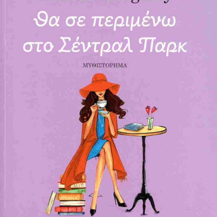 ΘΑ ΣΕ ΠΕΡΙΜΕΝΩ ΣΤΟ ΣΕΝΤΡΑΛ ΠΑΡΚ