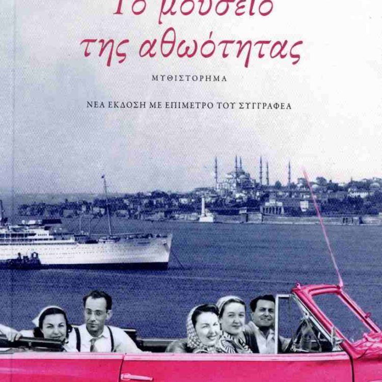 ΤΟ ΜΟΥΣΕΙΟ ΤΗΣ ΑΘΩΟΤΗΤΑΣ