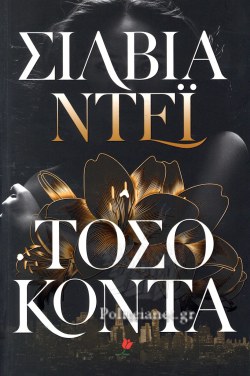 ΤΟΣΟ ΚΟΝΤΑ