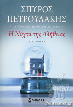 Η ΝΥΧΤΑ ΤΗΣ ΑΛΗΘΕΙΑΣ