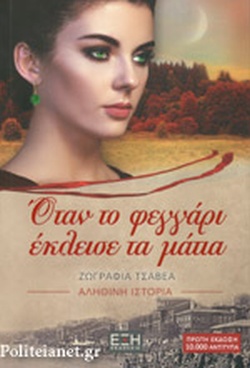 ΟΤΑΝ ΤΟ ΦΕΓΓΑΡΙ ΕΚΛΕΙΣΕ ΤΑ ΜΑΤΙΑ