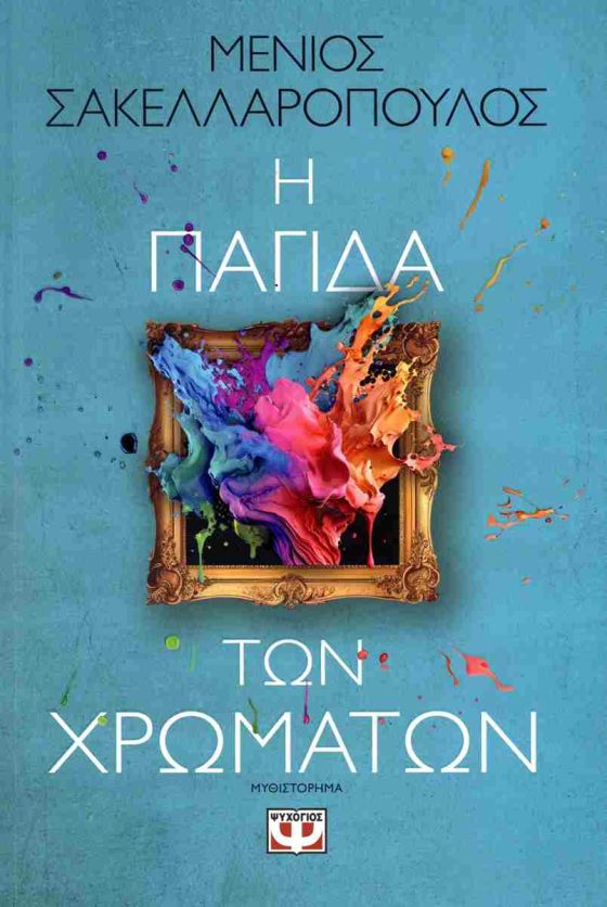 Η ΠΑΓΙΔΑ ΤΩΝ ΧΡΩΜΑΤΩΝ