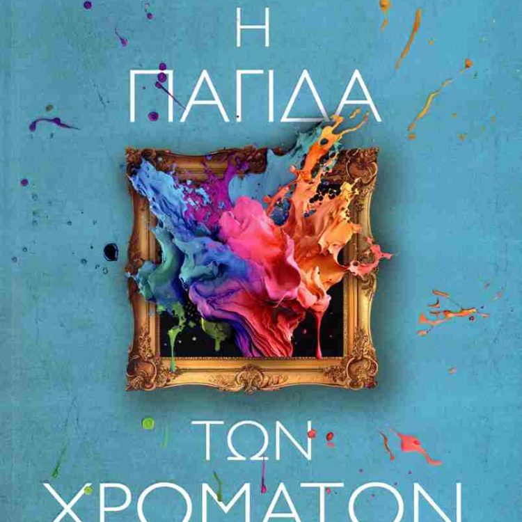 Η ΠΑΓΙΔΑ ΤΩΝ ΧΡΩΜΑΤΩΝ