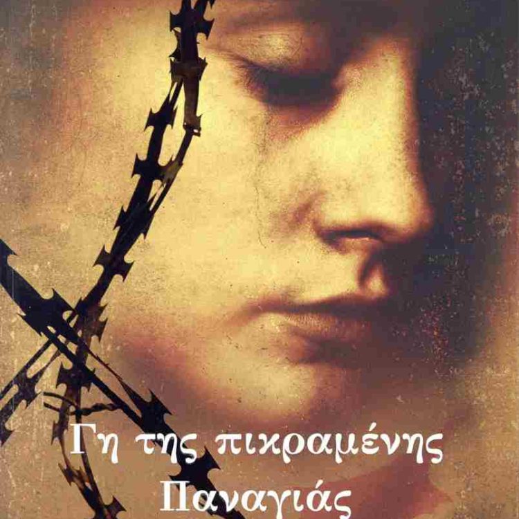 ΓΗ ΤΗΣ ΠΙΚΡΑΜΕΝΗΣ ΠΑΝΑΓΙΑΣ ΒΙΒΛΙΟ 1 ΚΥΠΡΙΑΚΗΣ ΔΙΛΟΓΙΑΣ