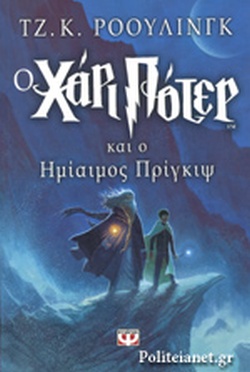Ο ΧΑΡΙ ΠΟΤΕΡ ΚΑΙ Ο ΗΜΙΑΙΜΟΣ ΠΡΙΓΚΙΨ