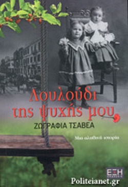 ΛΟΥΛΟΥΔΙ ΤΗΣ ΨΥΧΗΣ ΜΟΥ