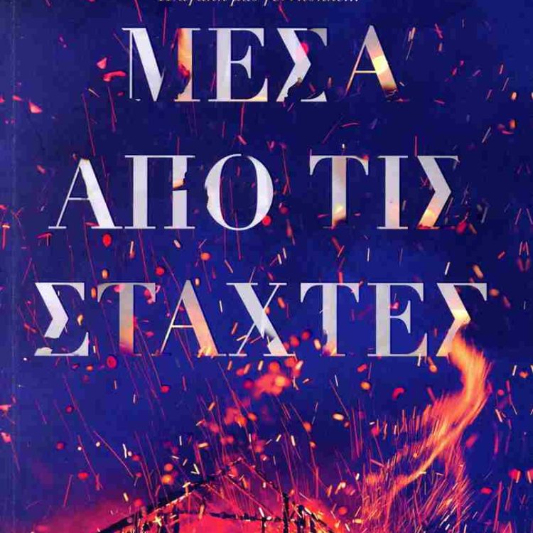 ΜΕΣΑ ΑΠΟ ΤΙΣ ΣΤΑΧΤΕΣ