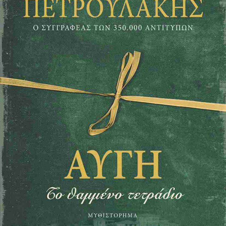 ΑΥΓΗ ΤΟ ΘΑΜΜΕΝΟ ΤΕΤΡΑΔΙΟ