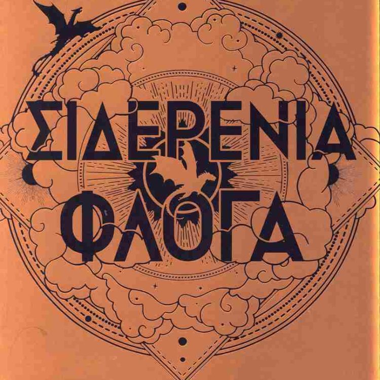 ΣΙΔΕΡΕΝΙΑ ΦΛΟΓΑ THE EMPYREAN 2